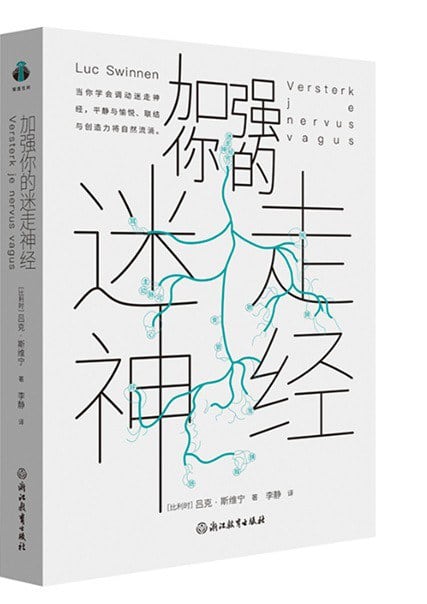加强你的迷走神经