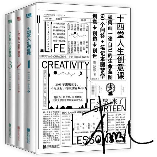 十四堂人生创意课