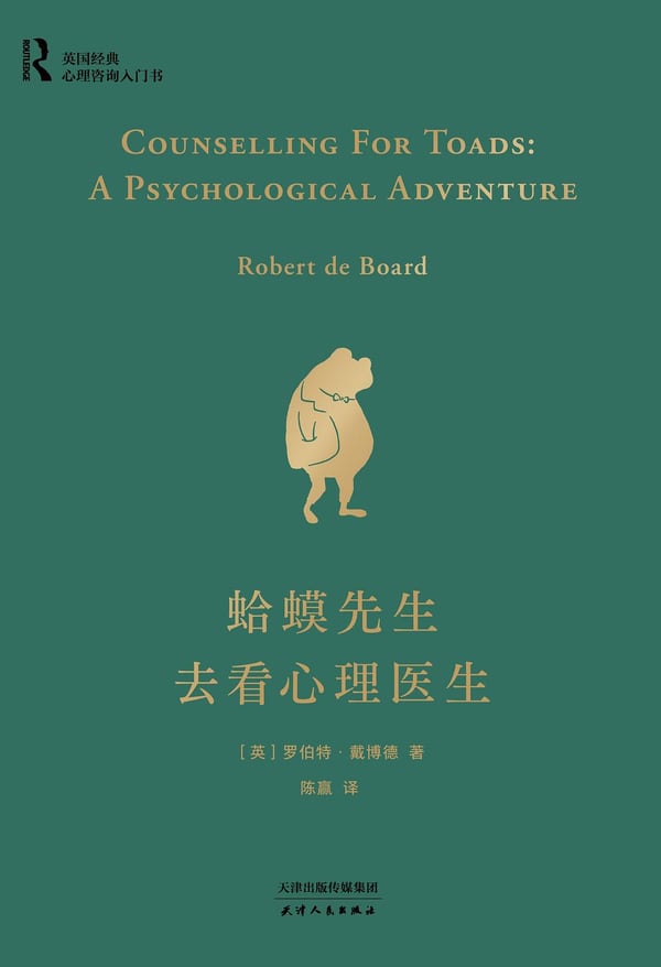 蛤蟆先生去看心理医生