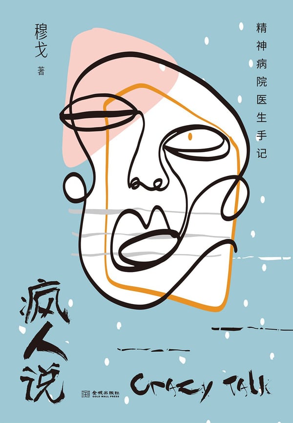 疯人说