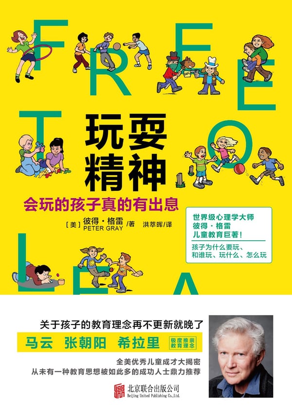 玩耍精神