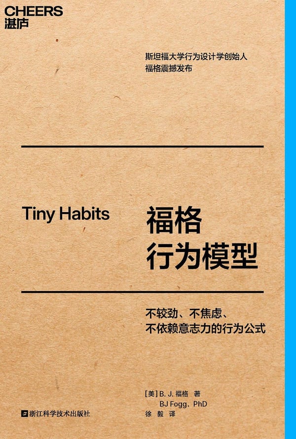 福格行为模型