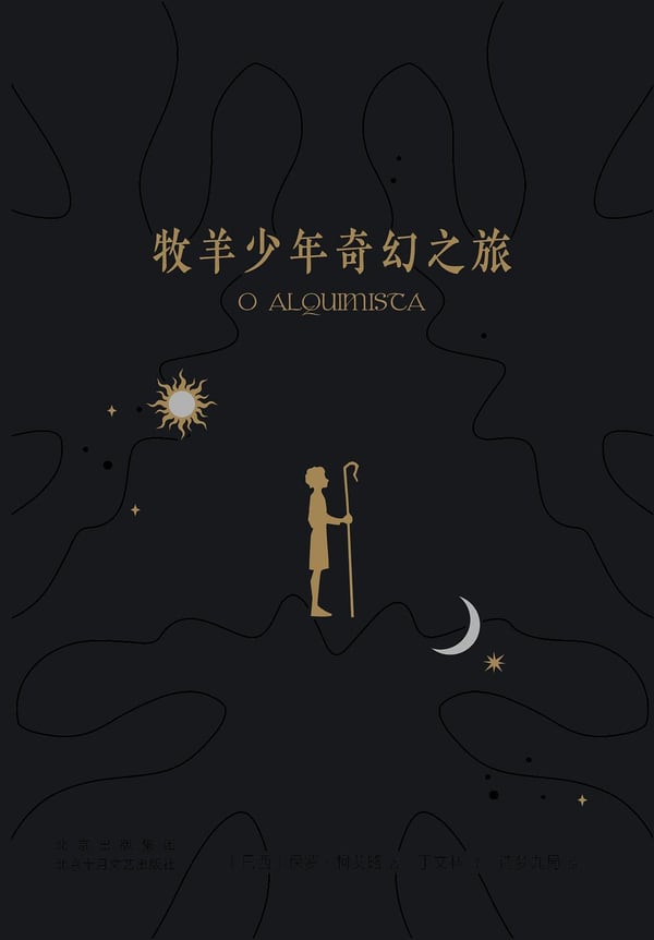 牧羊少年奇幻之旅