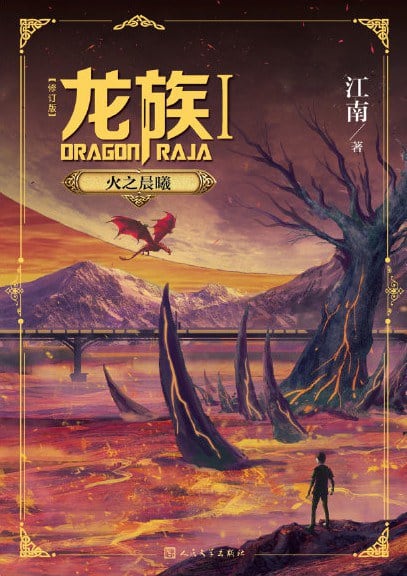 龙族
