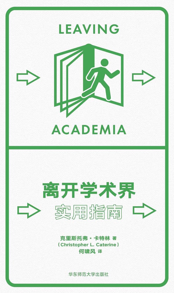离开学术界：实用指南