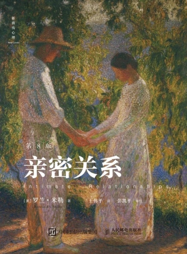 亲密关系