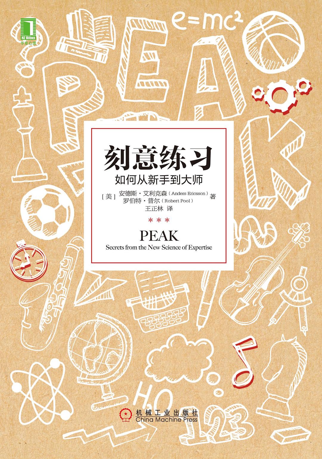 《刻意练习》封面