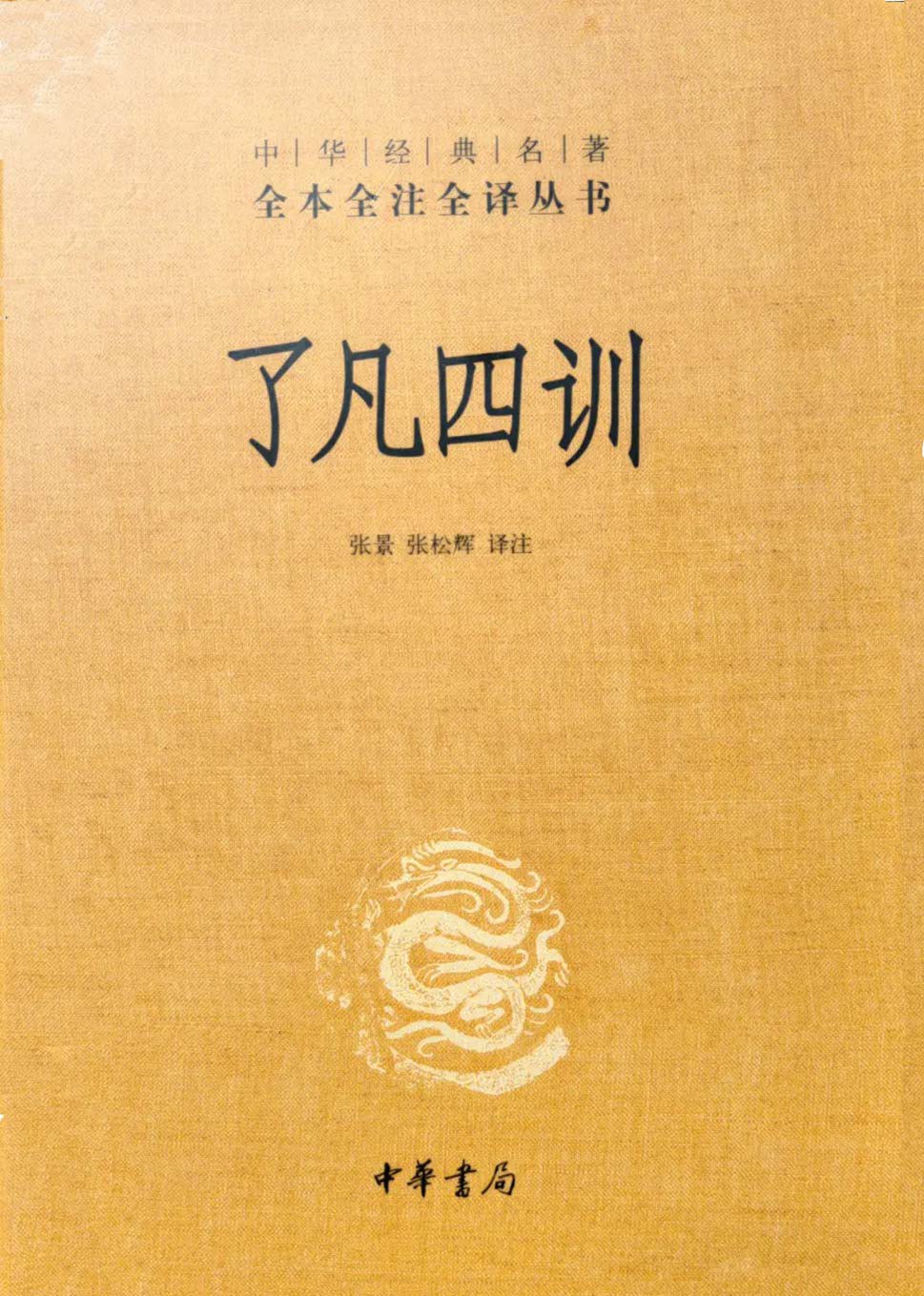 《了凡四训》封面