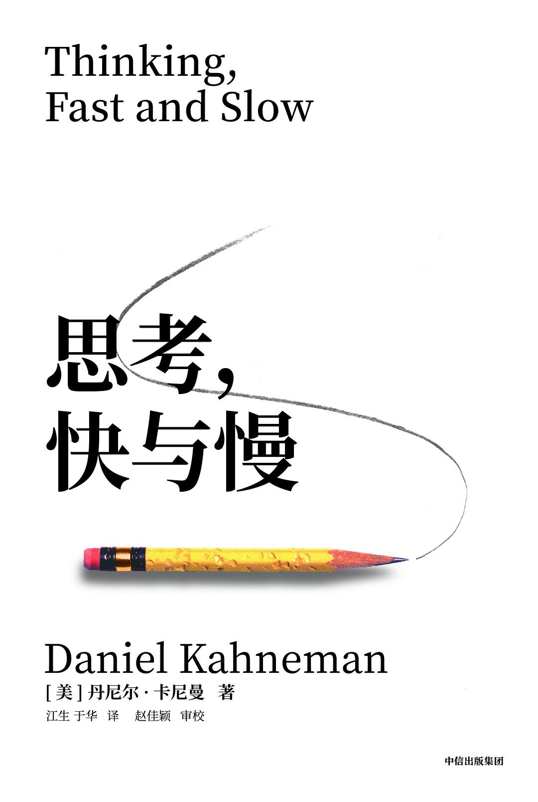 《思考，快与慢》封面