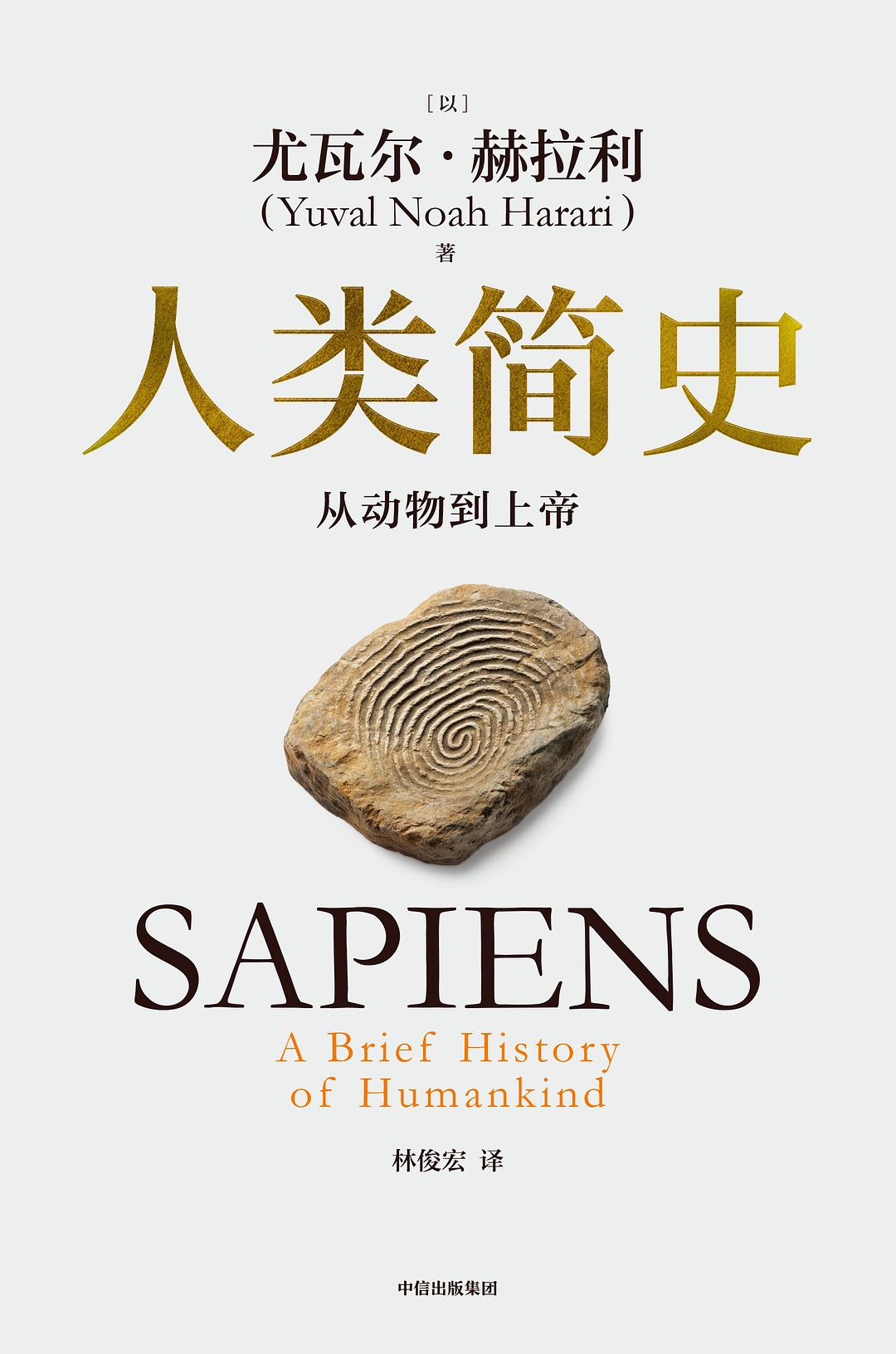 《人类简史》封面