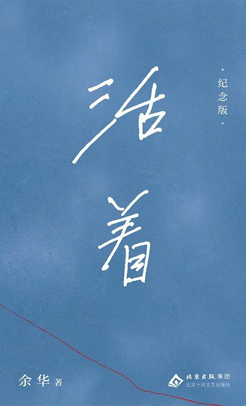 《活着》封面