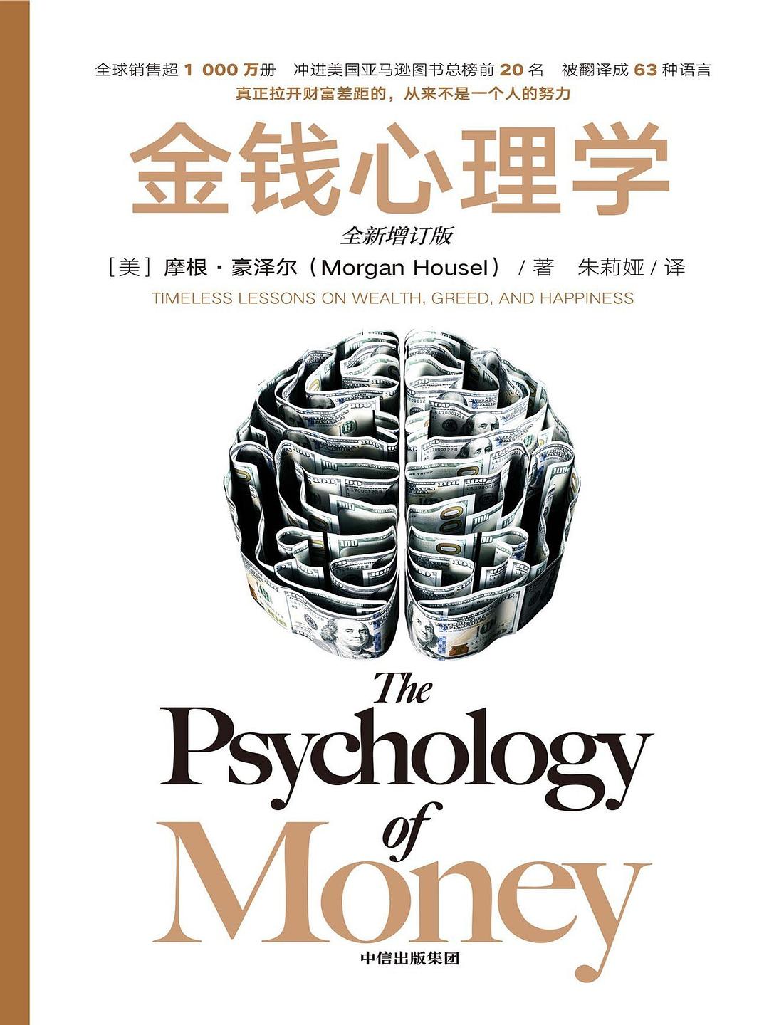 《金钱心理学》封面